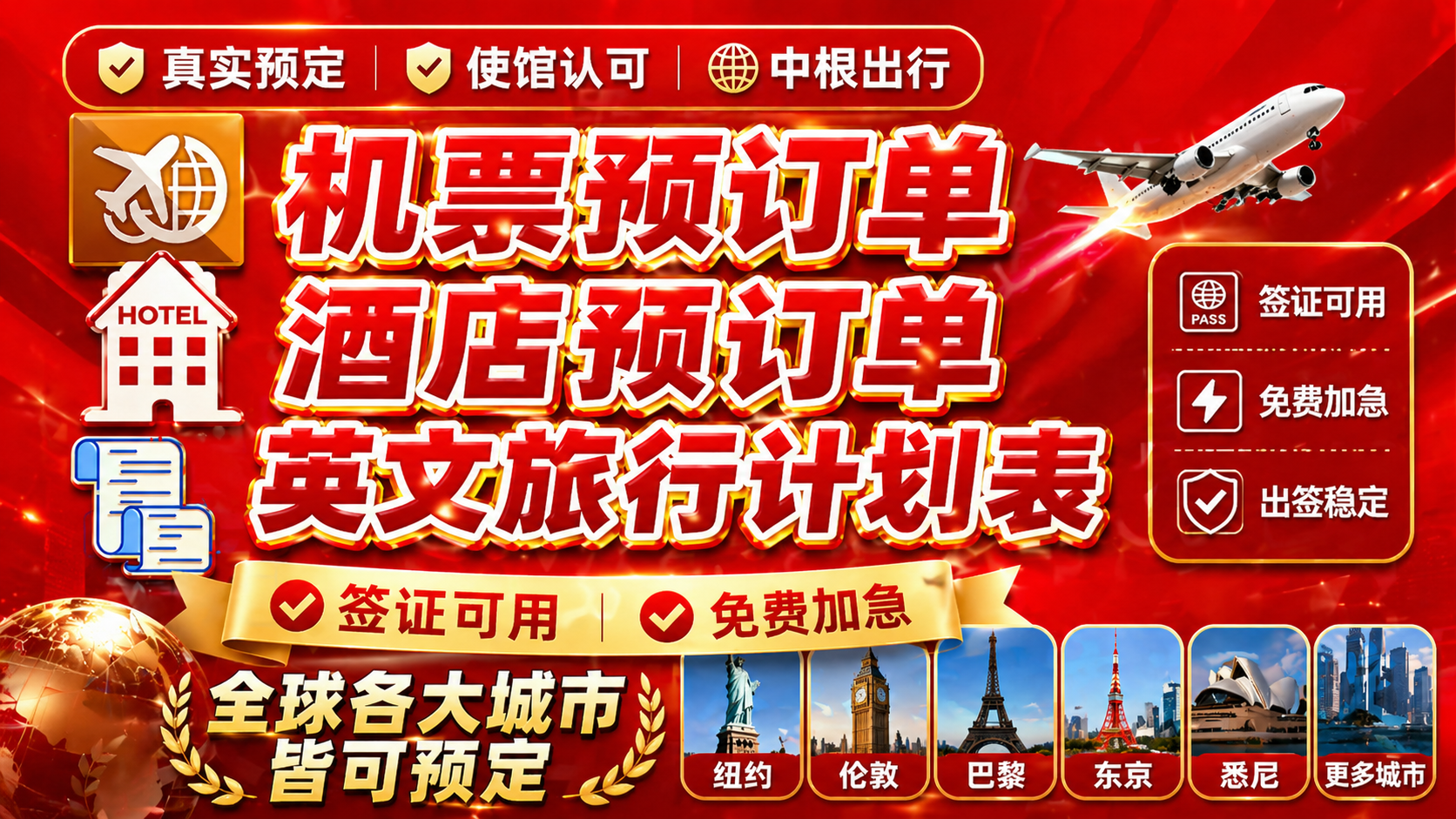 机票预订单、酒店预订单、英文旅行计划表