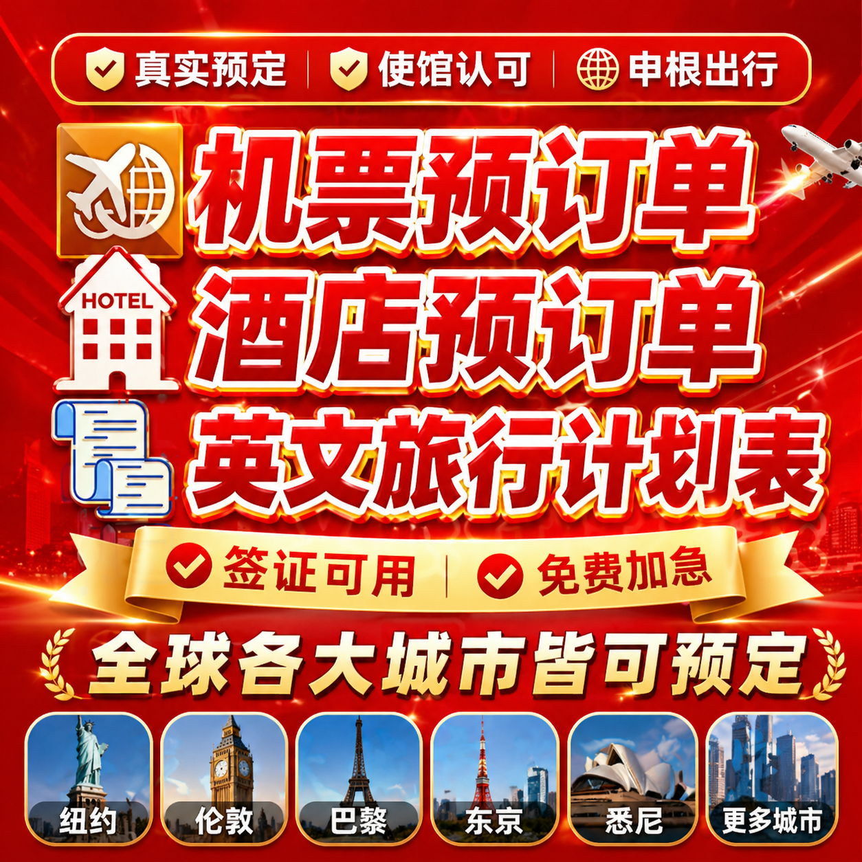全球城市机票酒店预订单