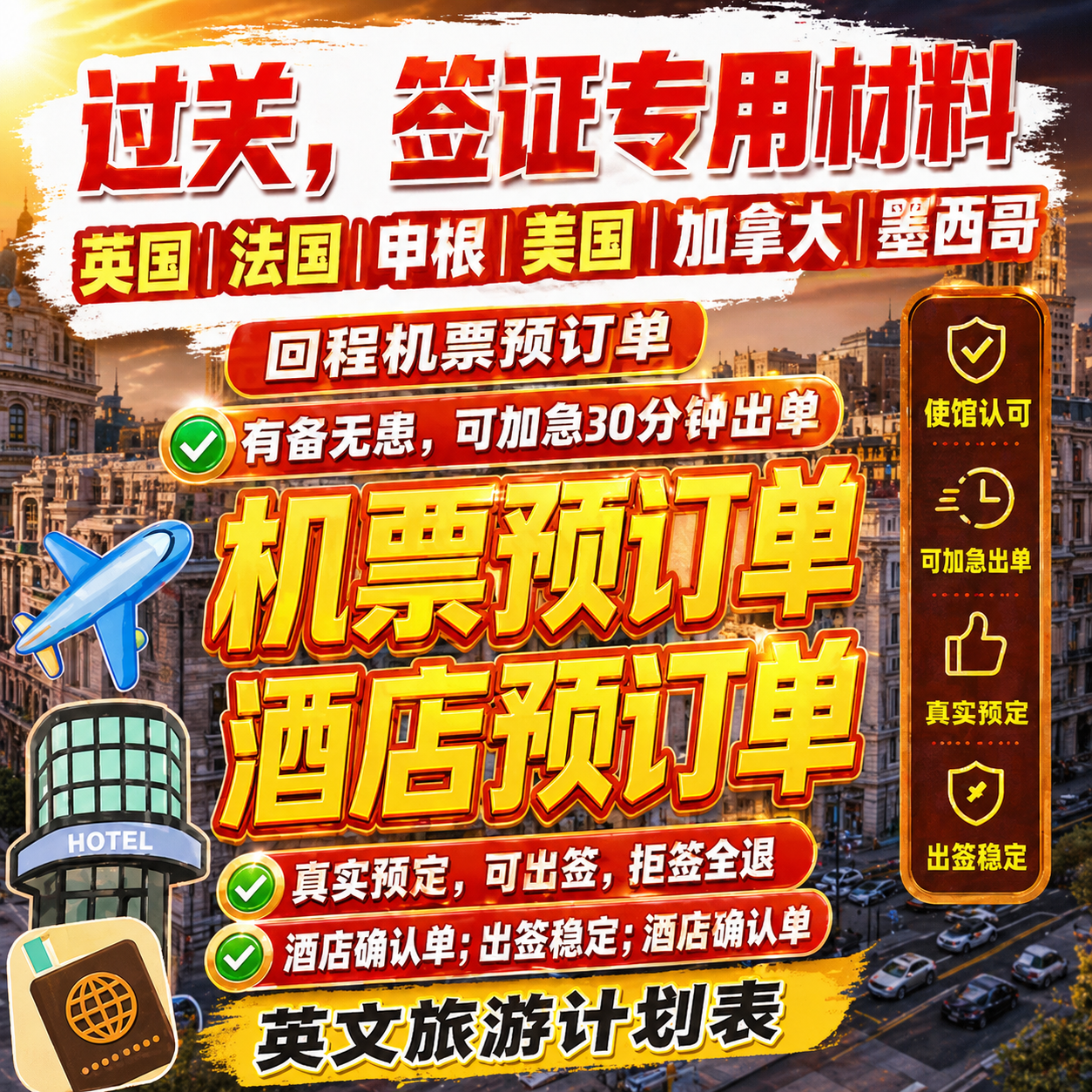 签证专用机票酒店预订单