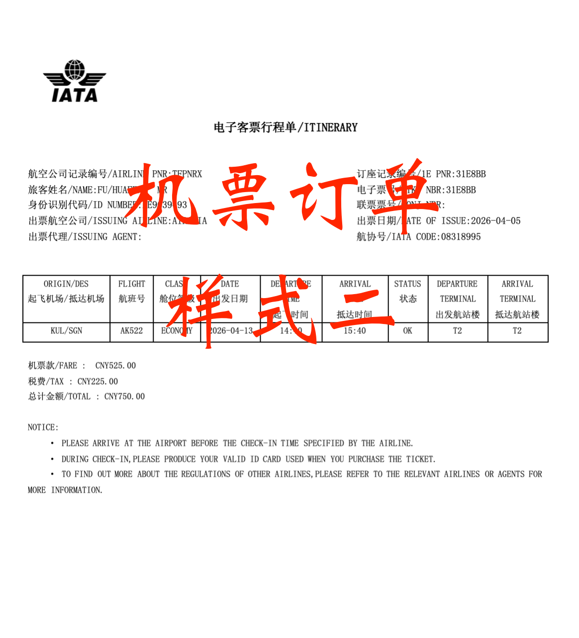 电子客票行程单样式
